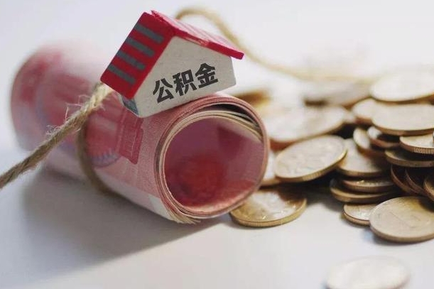 沁阳为啥公积金黄牛可以取出来呢（沁阳急需用钱提取公积金的方法）